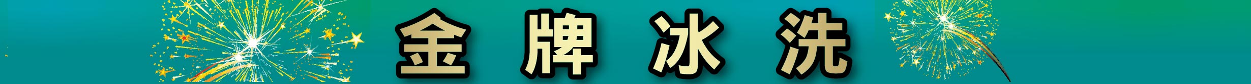 金牌冰洗