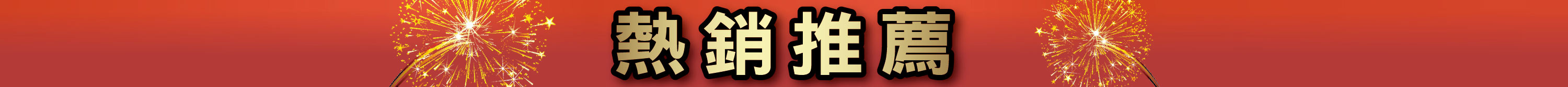 熱銷推薦