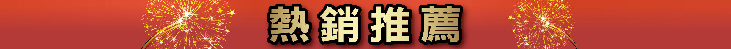 熱銷推薦