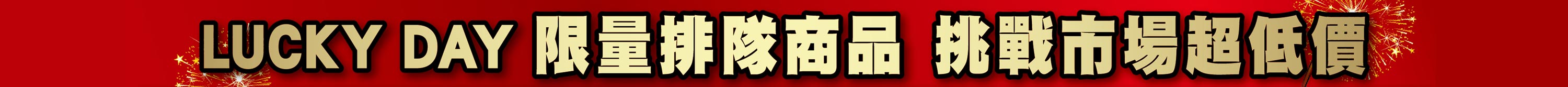 限量排隊商品挑戰市場超低價