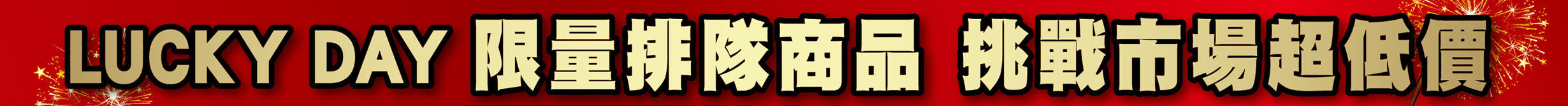 限量排隊商品挑戰市場超低價