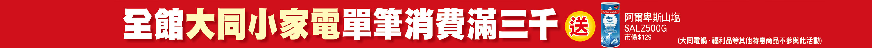 全館大同小家電單筆消費滿三千送