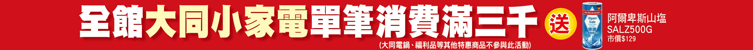 全館大同小家電單筆消費滿三千送