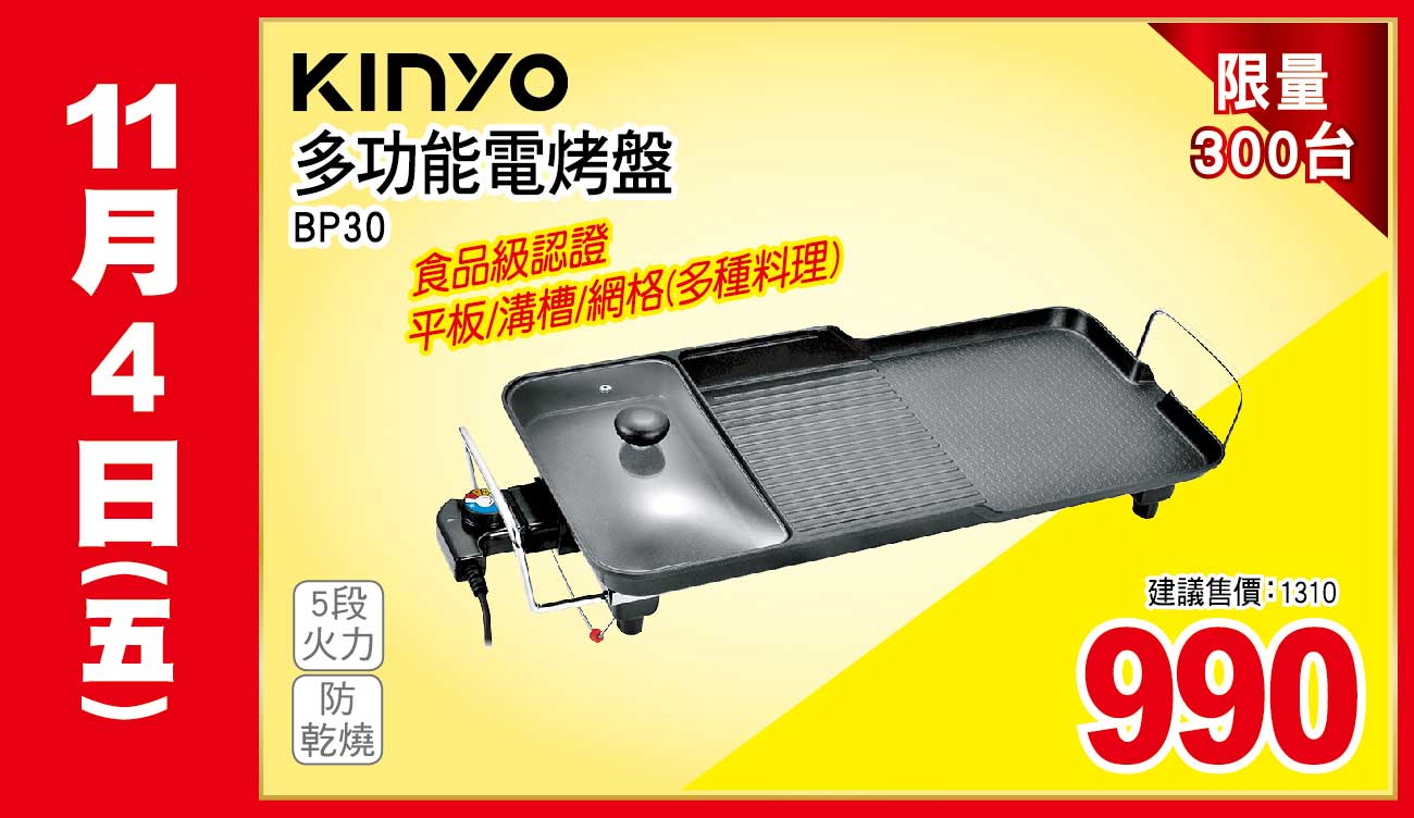 KINYO多功能電烤盤