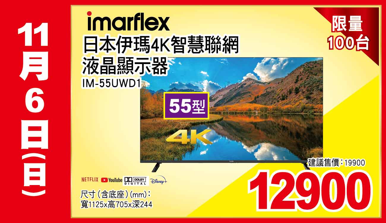 日本伊瑪4K智慧聯網液晶顯示器55