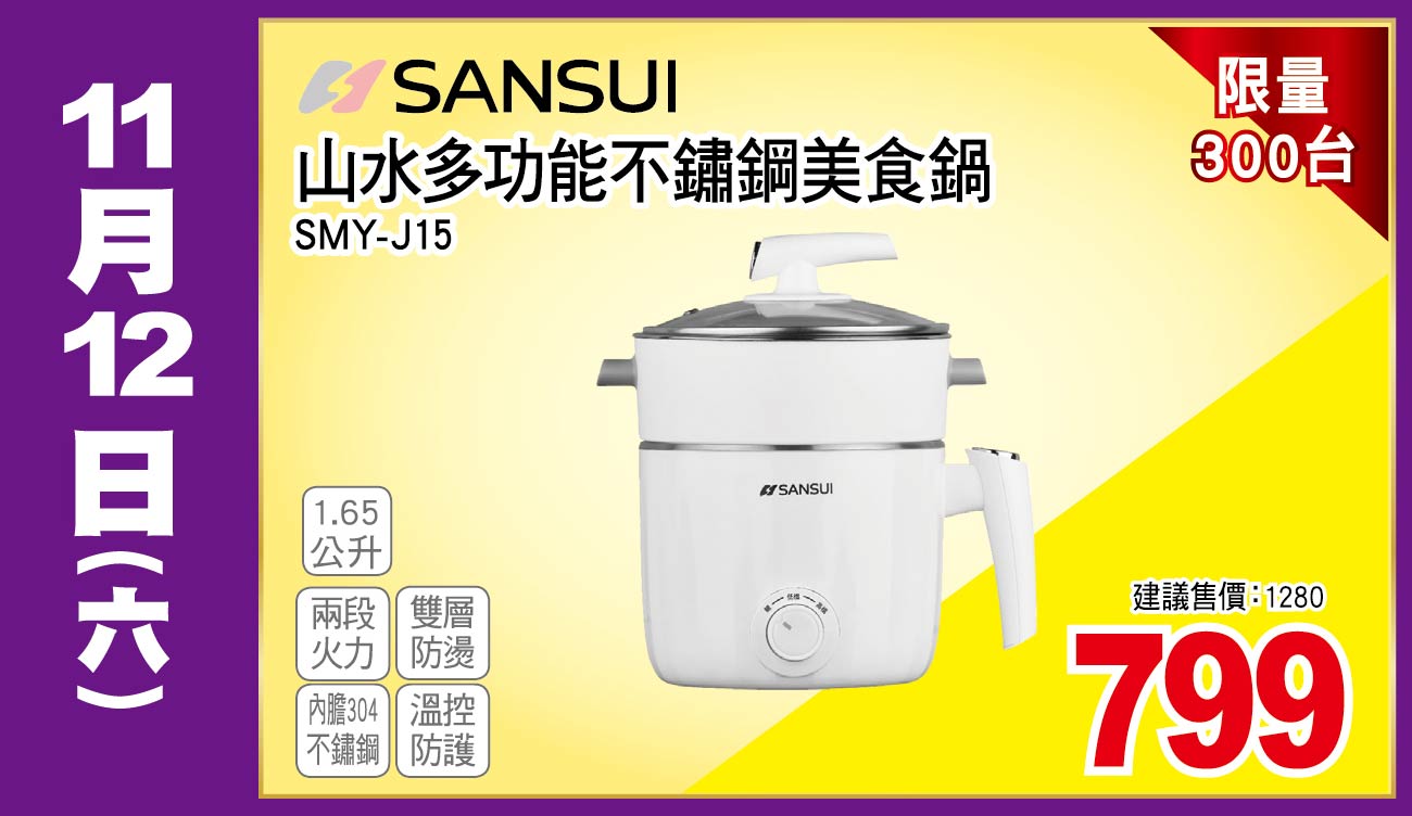 山水多功能不鏽鋼美食鍋1點65公升