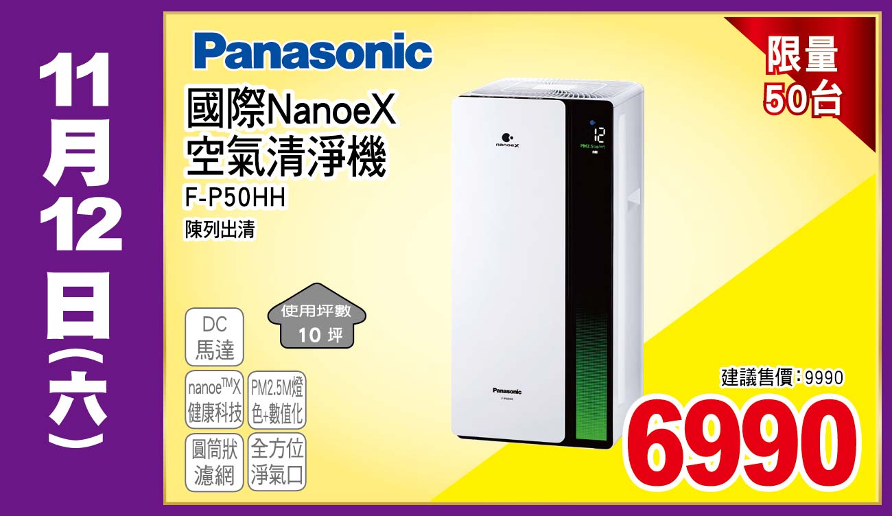 國際NanoeX空氣清淨機