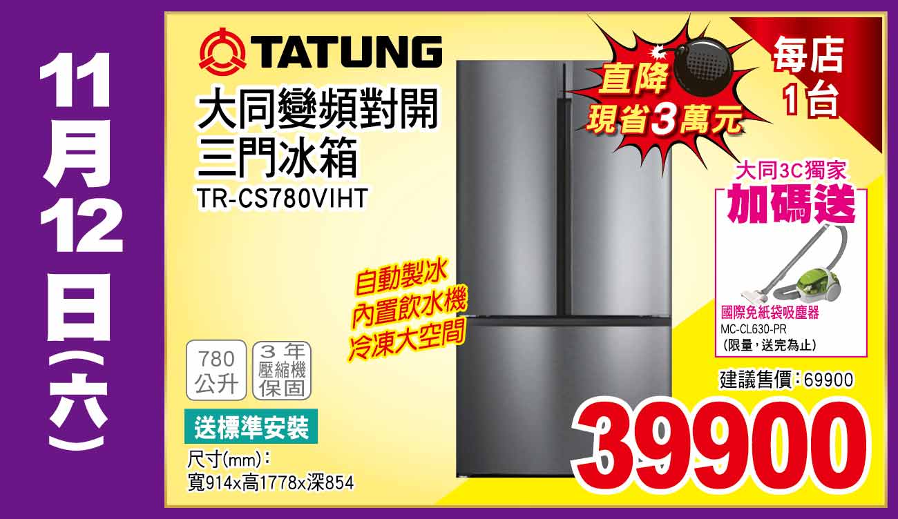 大同變頻對開三門冰箱780公升