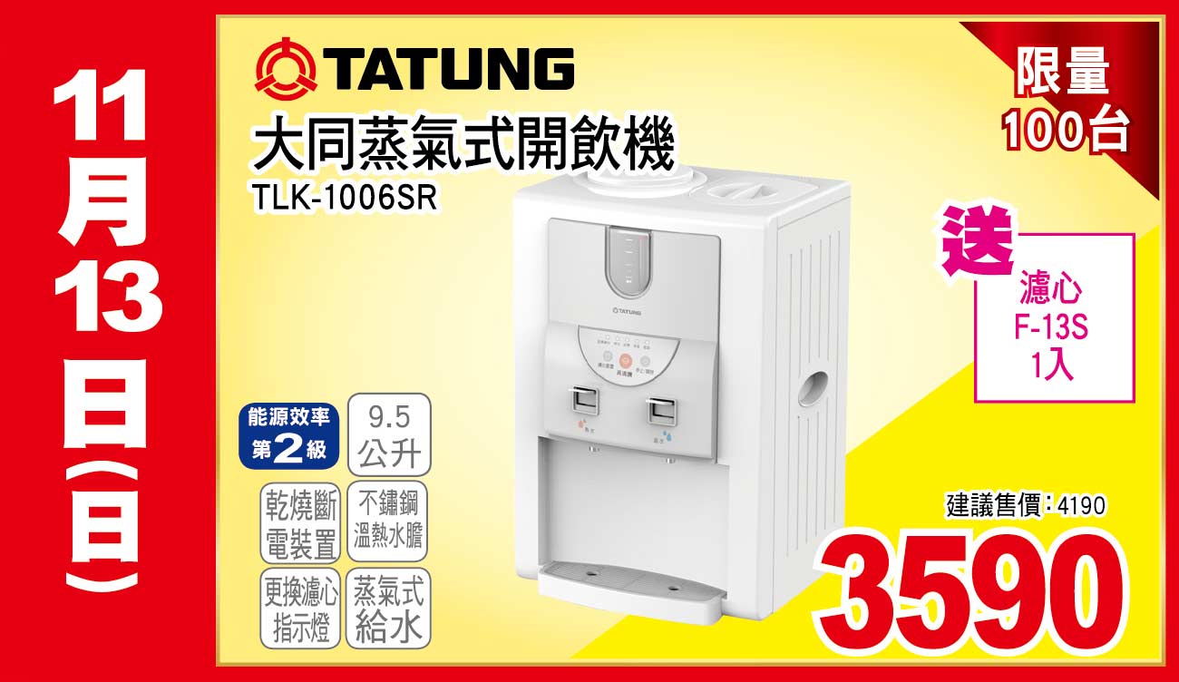 大同蒸氣式開飲機9點5公升