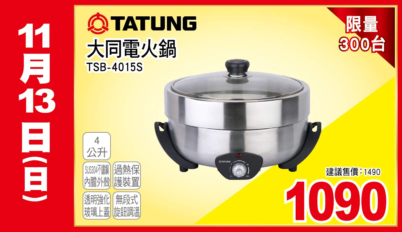 大同電火鍋4公升