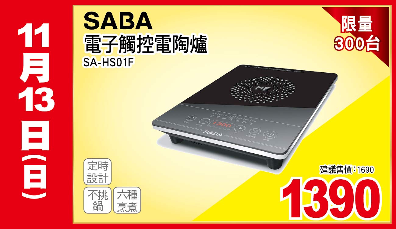 SABA電子觸控電陶爐
