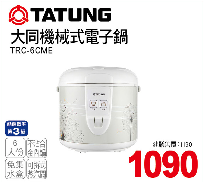 大同機械式電子鍋6人份