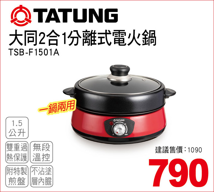 大同2合1分離式電火鍋1點5公升