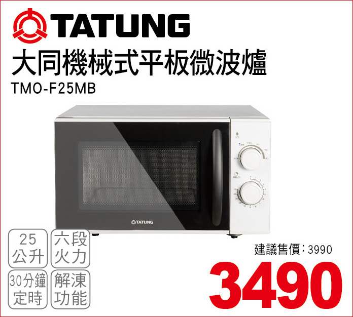 大同機械式平板微波爐25公升