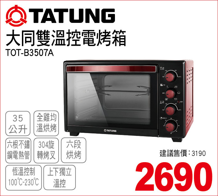 大同雙溫控電烤箱35公升