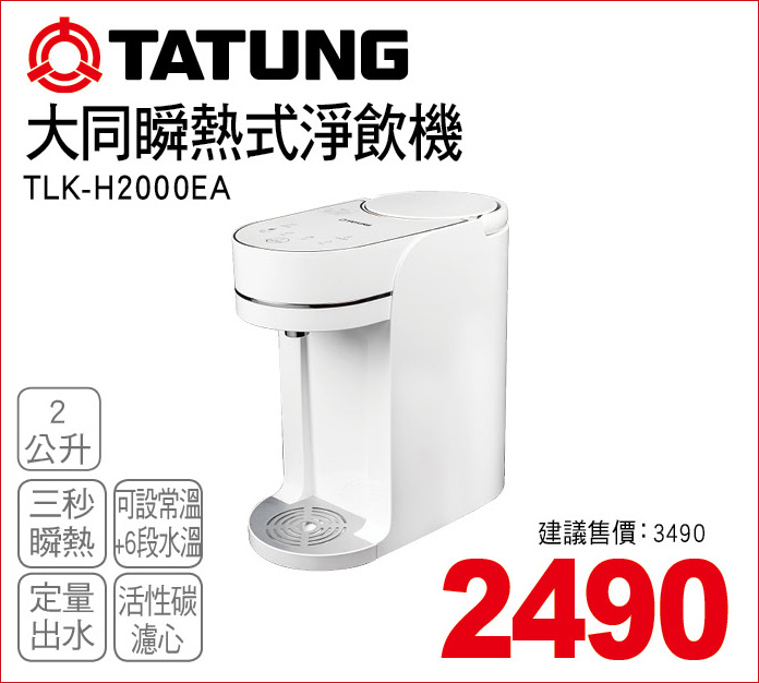 大同瞬熱式淨飲機2公升