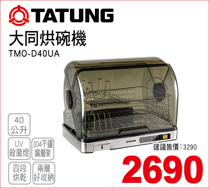 大同烘碗機40公升