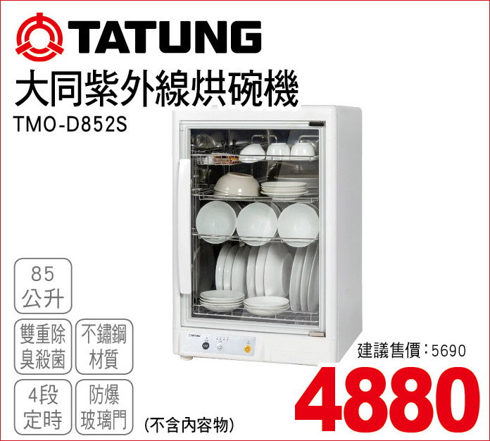 大同紫外線烘碗機85公升