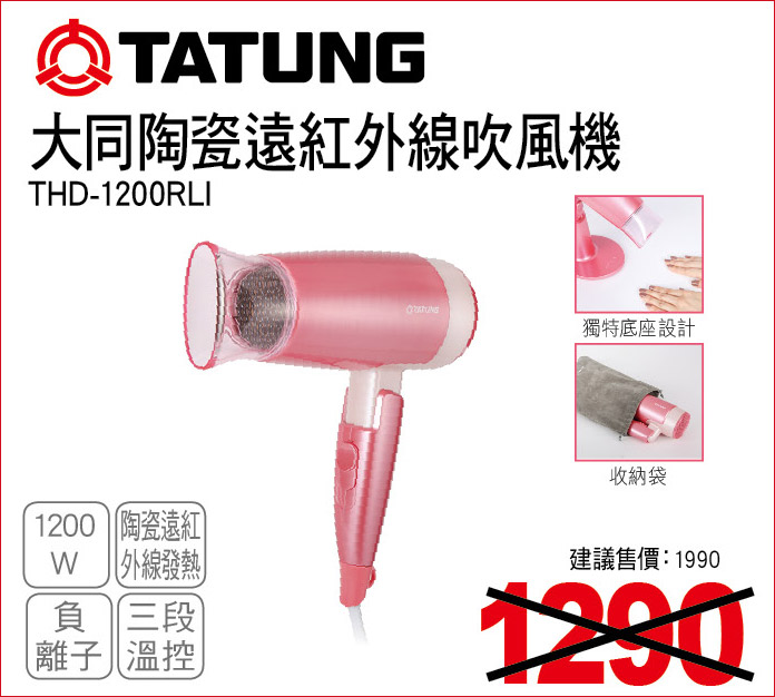 大同陶瓷遠紅外線吹風機