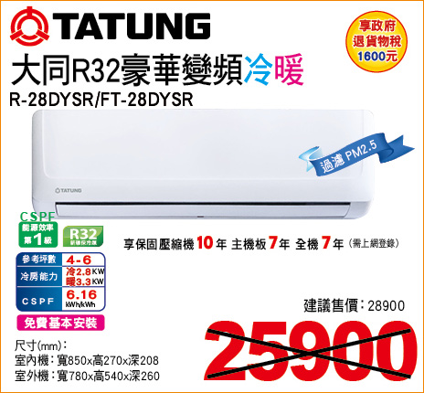 大同R32豪華變頻冷暖28