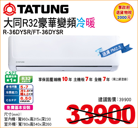 大同R32豪華變頻冷暖36