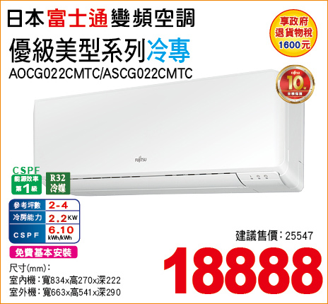日本富士通變頻空調優級美型系列冷專22