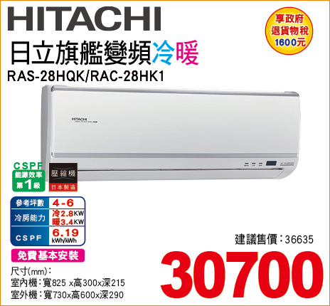 日立旗艦變頻冷暖28