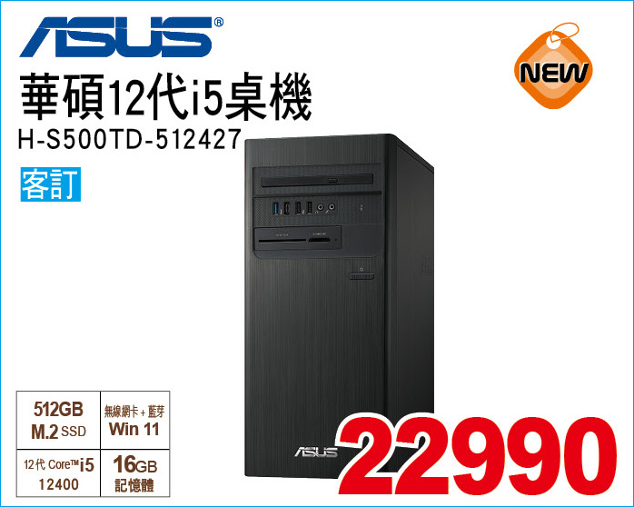 華碩12代i5桌機