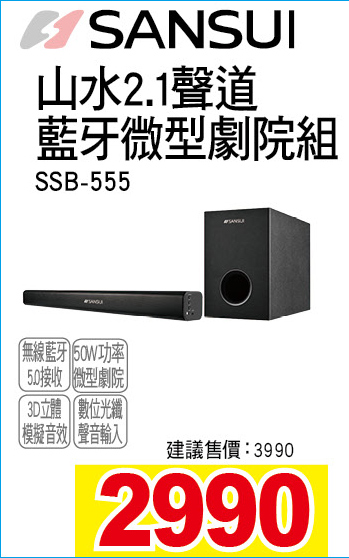 山水2點1聲道藍牙微型劇院組