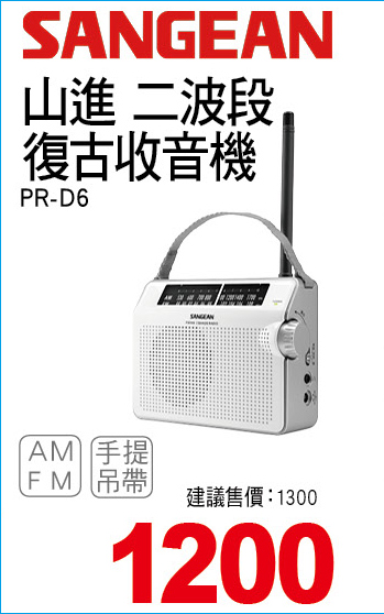 山進二波段復古收音機