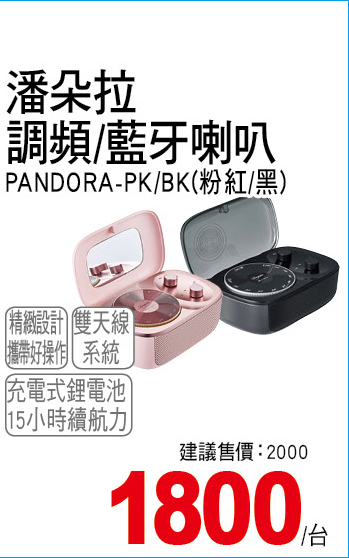 潘朵拉調頻藍牙喇叭