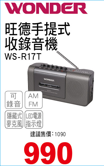 旺德手提式收錄音機