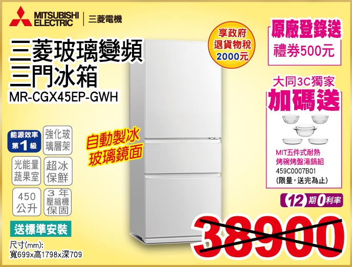 三菱玻璃變頻三門冰箱450公升