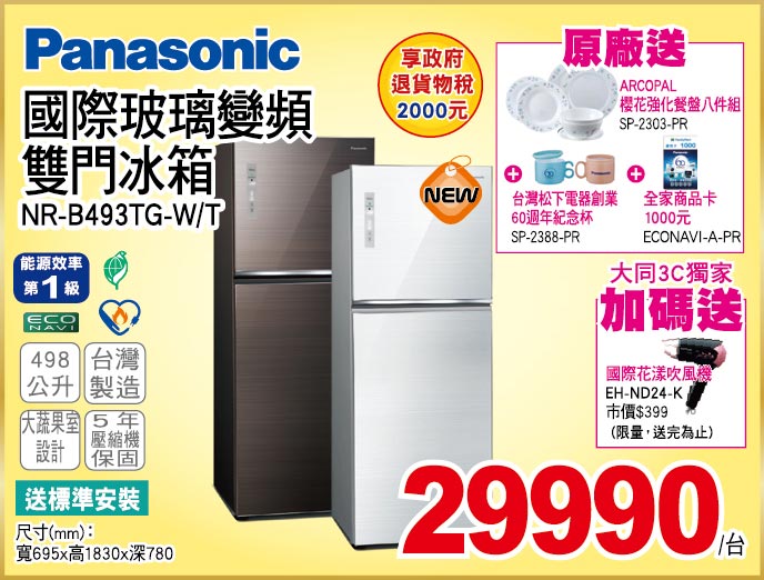 國際玻璃變頻雙門冰箱498公升