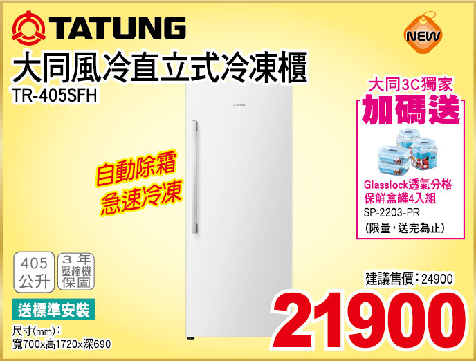 大同直立式冷凍櫃405公升