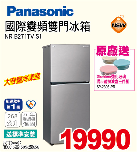 國際變頻雙門冰箱268公升