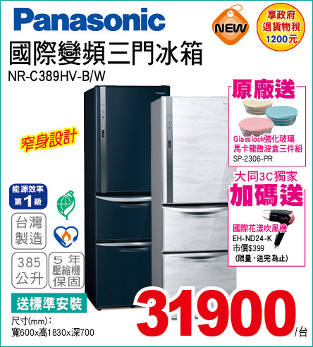 國際變頻三門冰箱385公升