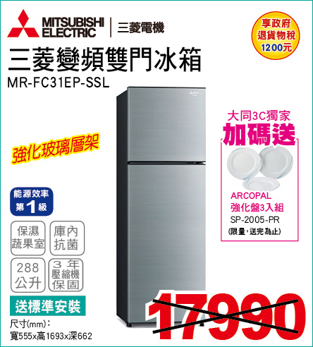 三菱變頻雙門冰箱288公升