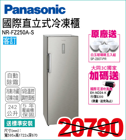 國際直立式冷凍櫃242公升