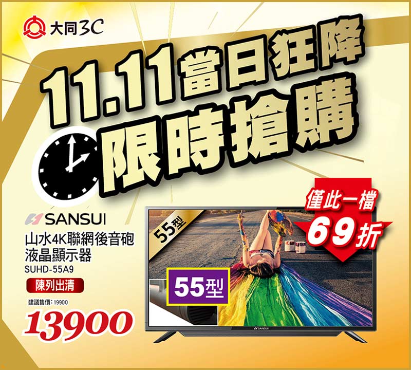 山水4K聯網後音砲液晶顯示器55型