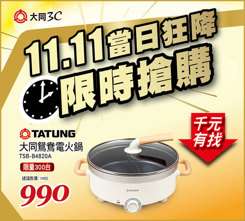 大同鴛鴦電火鍋