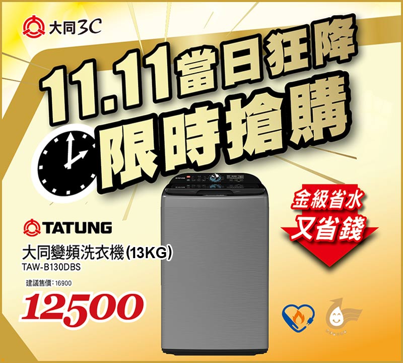 大同13KG變頻後控洗衣機