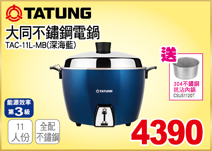 大同不鏽鋼電鍋11人份