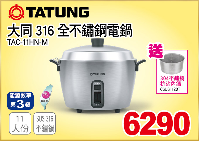 大同316全不鏽鋼電鍋11人份