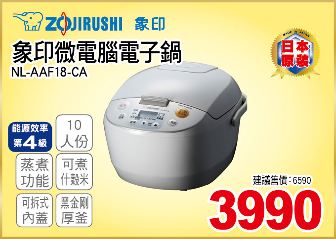 象印微電腦電子鍋10人份