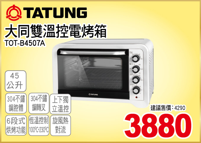 大同雙溫控電烤箱45公升