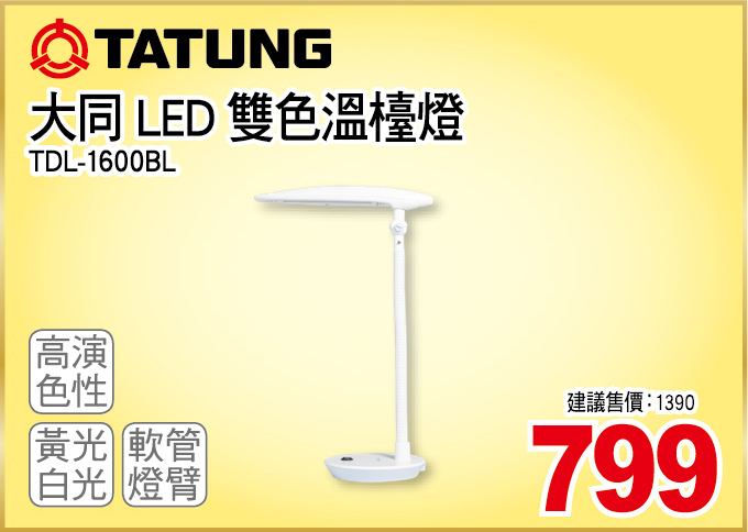 大同LED雙色溫檯燈