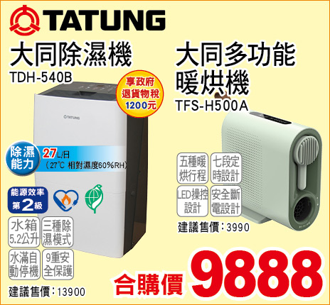 大同除濕機合購多功能暖烘機