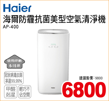 海爾防霾抗菌美型空氣清淨機