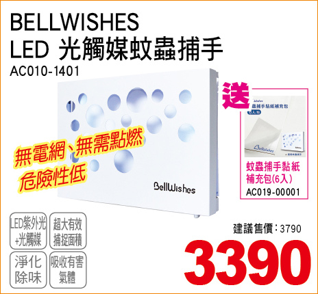 BELLWISHESLED光觸媒蚊蟲捕手